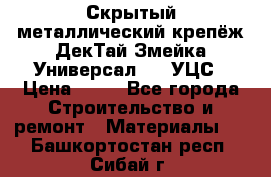 Скрытый металлический крепёж ДекТай Змейка-Универсал 190 УЦС › Цена ­ 13 - Все города Строительство и ремонт » Материалы   . Башкортостан респ.,Сибай г.